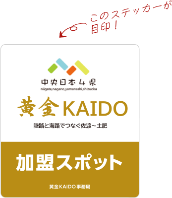 このステッカーが目印！